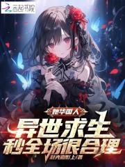 她华国人,异世求生当然秒杀全场